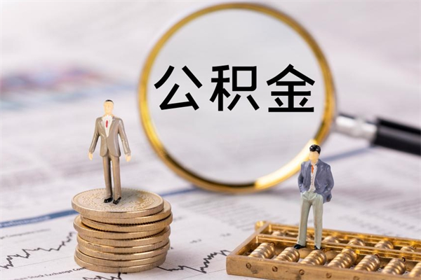 馆陶公积金一次性提（公积金 一次性提取）