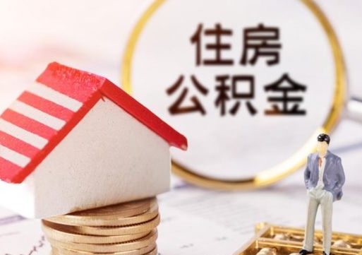 馆陶封存住房公积金如何提（封存状态下的住房公积金怎么提取）