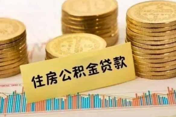 馆陶公积金封存取流程（公积金封存是怎么取）