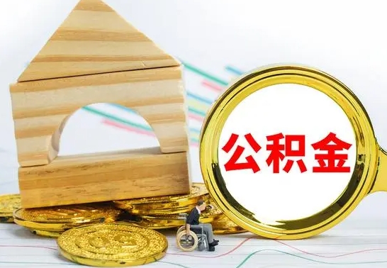 馆陶公积金封存取（公积金封存提取条件是什么）