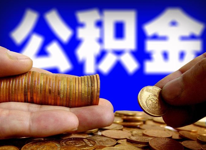 馆陶如何把封存在职公积金全部取来（怎么将封存的公积金取出）